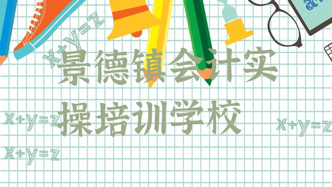 十大景德镇正规会计实操机构排行榜