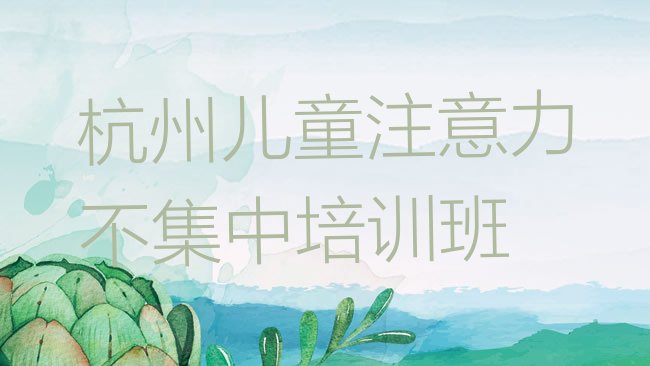 杭州滨江区儿童注意力不集中培训机构