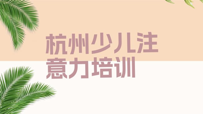 儿童注意力不集中