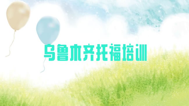 十大乌鲁木齐解放北路哪里培训﻿托福排行榜