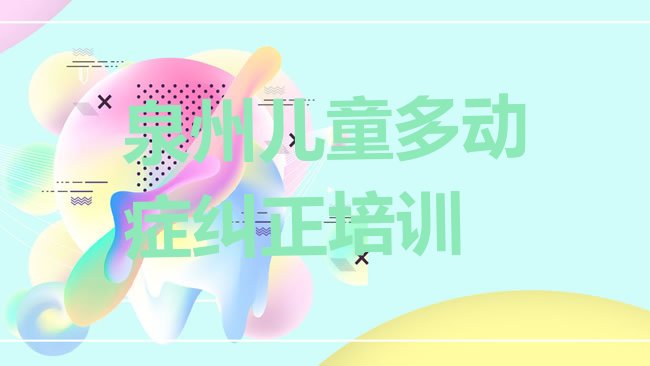 十大泉州儿童多动症纠正培训选什么机构排行榜