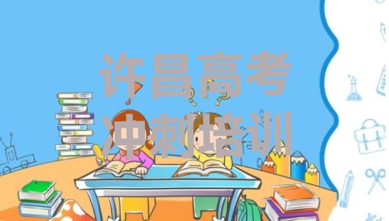 十大许昌市建安区正规高考补习班排行榜