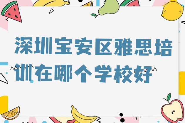 深圳宝安区雅思培训机构