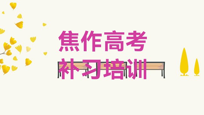 焦作山阳区高考补习培训机构