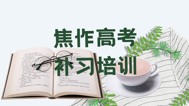 高考补习