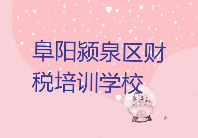 十大阜阳颍泉区学财税去哪个学校比较好排行榜