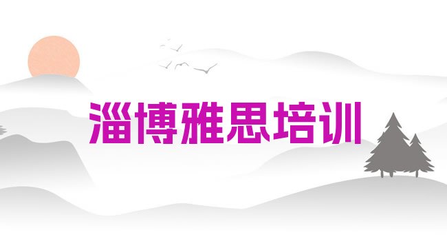 淄博雅思培训机构
