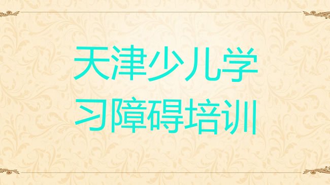 十大天津南开区少儿学习障碍培训学校费用贵吗排行榜
