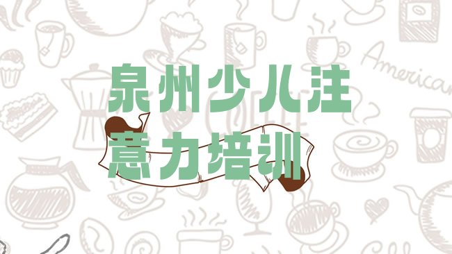 泉州丰泽区阿斯伯格症训练培训机构