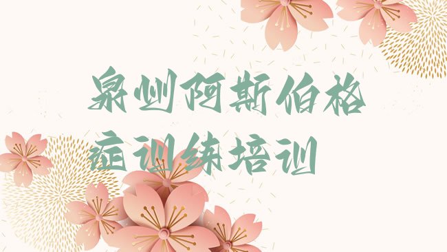 阿斯伯格症训练