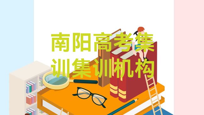 南阳卧龙区高考集训培训机构
