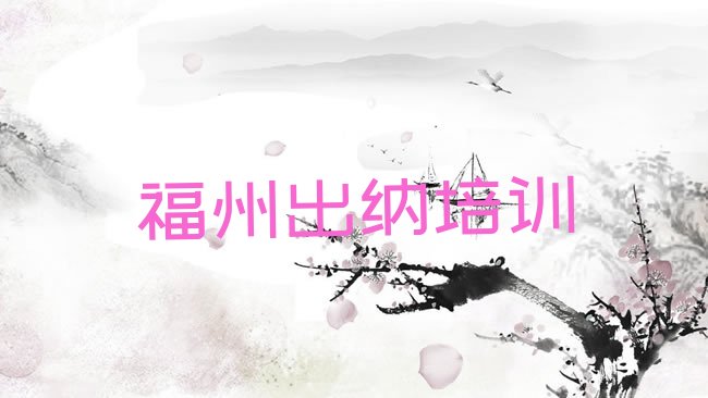十大福州鼓楼区出纳福州鼓楼区培训学校怎么报名排行榜