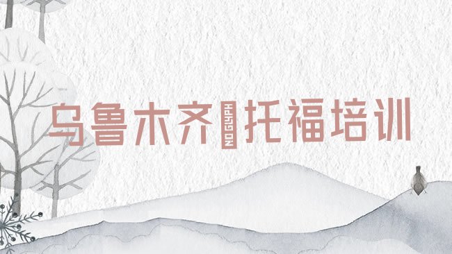 乌鲁木齐天山区﻿托福培训机构