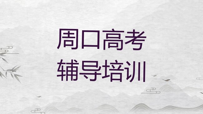 周口高考辅导培训机构