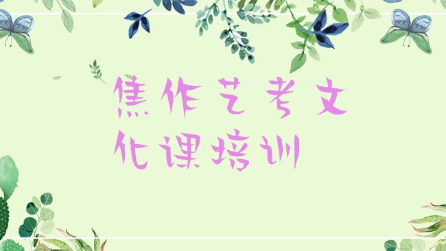 焦作艺考文化课培训机构