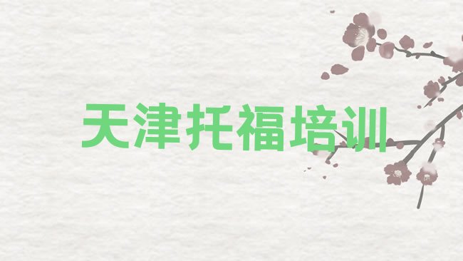 十大天津﻿托福培训机构排行榜