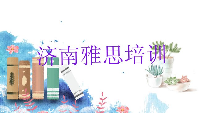 济南雅思培训机构