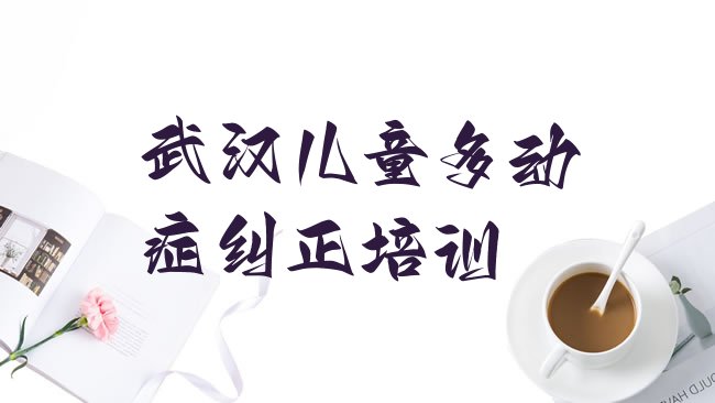 儿童多动症纠正
