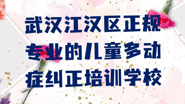 十大武汉江汉区正规专业的儿童多动症纠正培训学校排行榜