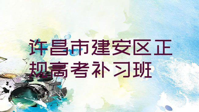 许昌建安区高考补习培训机构