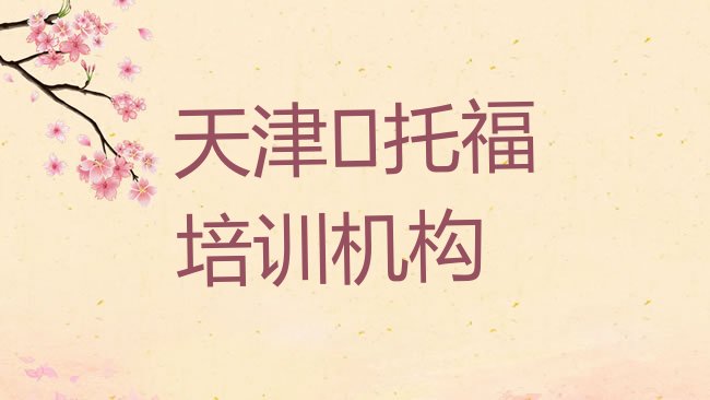 天津﻿托福培训机构