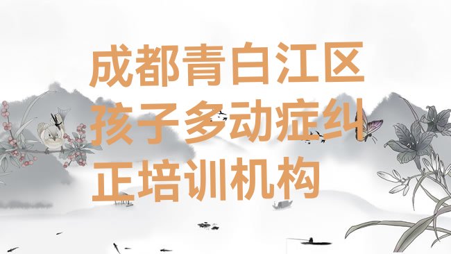 成都青白江区孩子多动症纠正培训机构