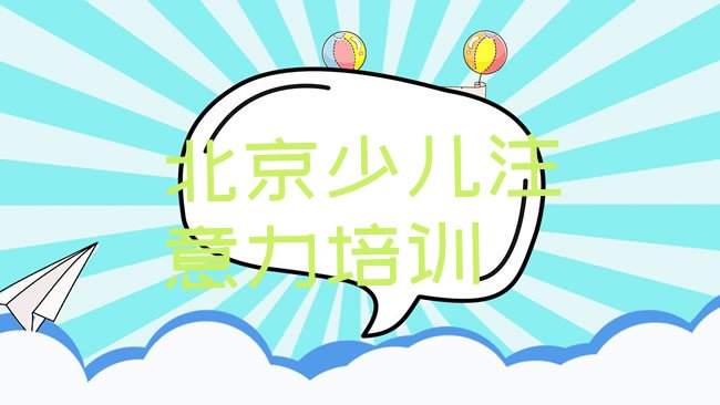 十大北京丰台区学少儿专注力提高便宜的学校在哪里排行榜