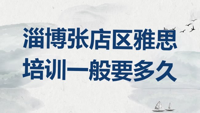 十大淄博张店区雅思培训一般要多久排行榜
