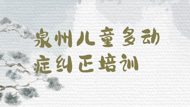 泉州丰泽区儿童多动症纠正培训机构