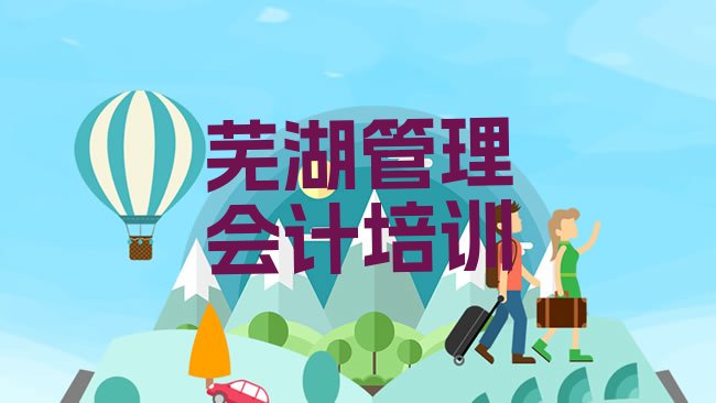 芜湖镜湖区管理会计培训学校