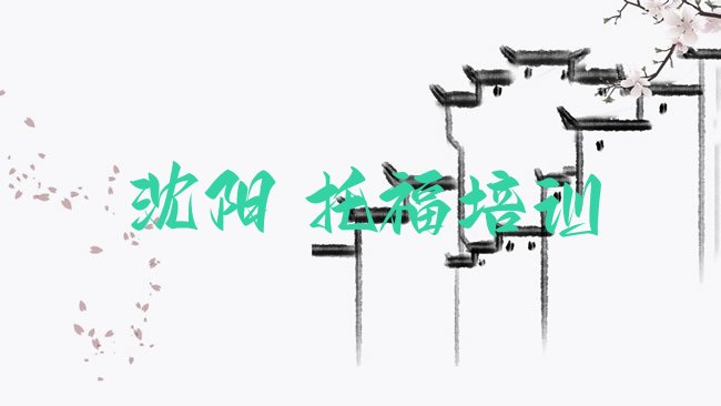 沈阳皇姑区﻿托福培训机构
