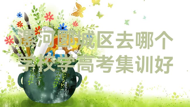 漯河郾城区高考集训培训机构