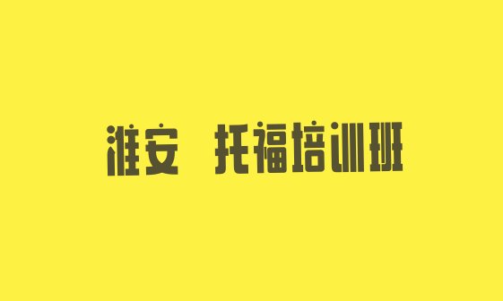 淮安﻿托福培训机构