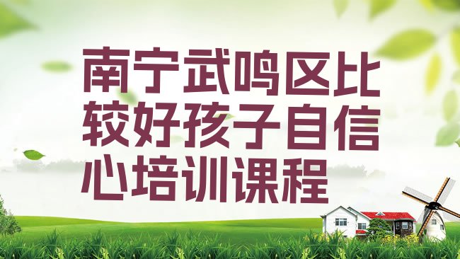 南宁孩子自信心培训机构