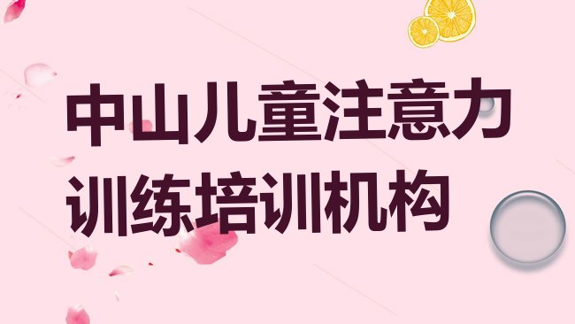 十大中山儿童注意力训练环境好的培训班哪个好排行榜