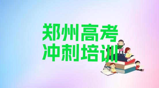 十大郑州惠济区艺考文化课班价格排行榜