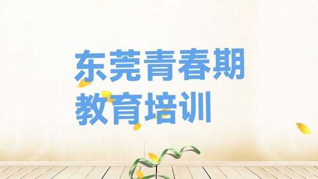 十大东莞青春期教育专业培训学校有哪些排行榜