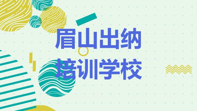 十大眉山东坡区出纳报班大概多少钱排行榜