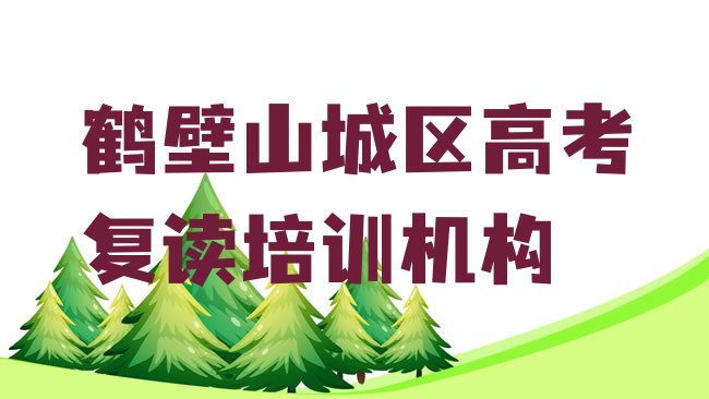 鹤壁山城区高考复读培训机构