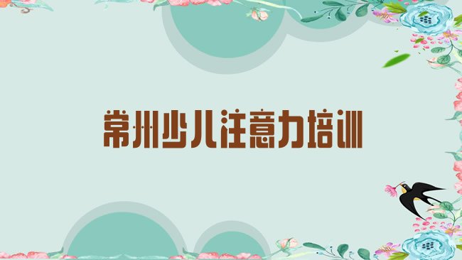 常州阿斯伯格症训练培训机构