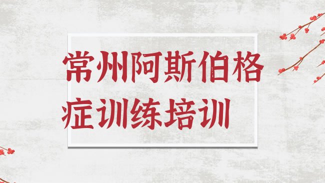 阿斯伯格症训练