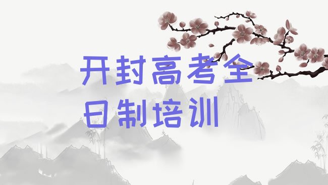 开封龙亭区高考全日制培训机构