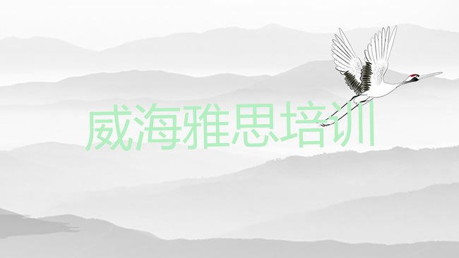 十大威海文登区雅思培训学校有哪些排行榜