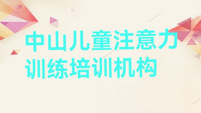 中山儿童注意力训练培训机构