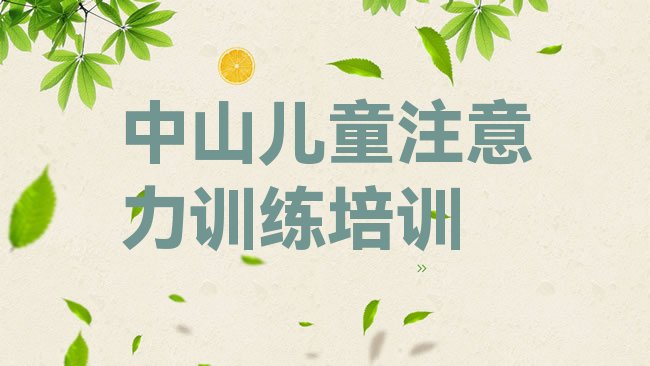 儿童注意力训练
