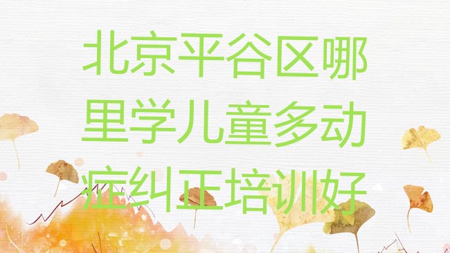 儿童多动症纠正