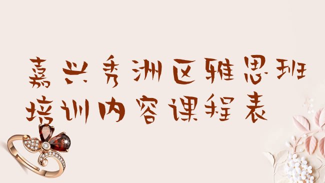 十大嘉兴秀洲区雅思班培训内容课程表排行榜