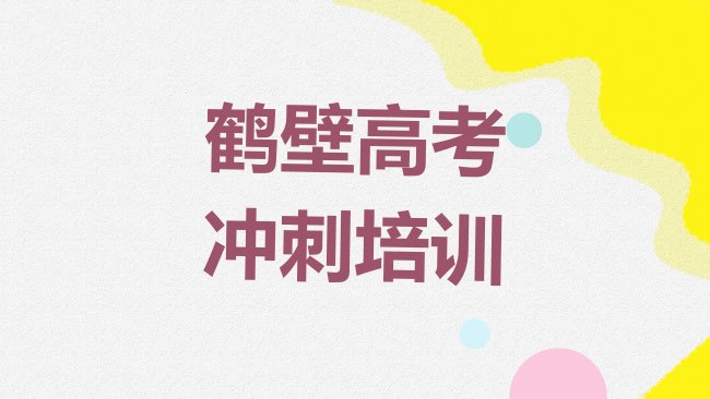 十大鹤壁高考冲刺哪家比较好排行榜