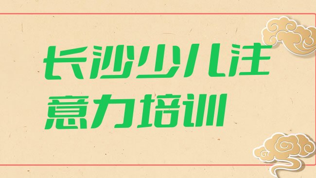长沙岳麓区孩子注意力训练培训机构