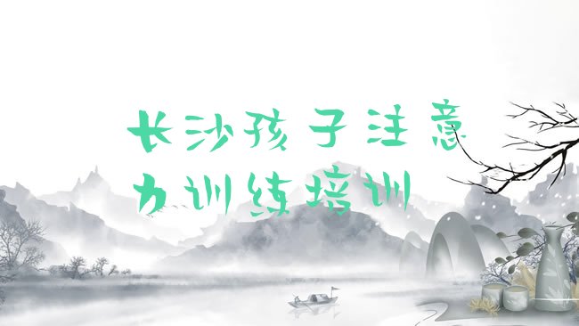 孩子注意力训练